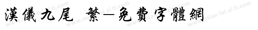 汉仪九尾 繁字体转换